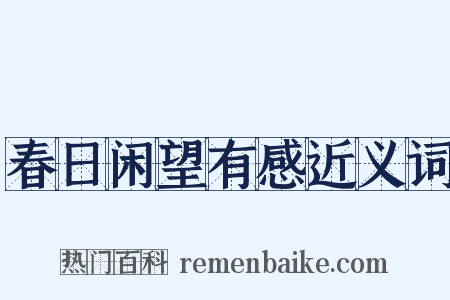 春日闲望有感近义词是什么意思的图片